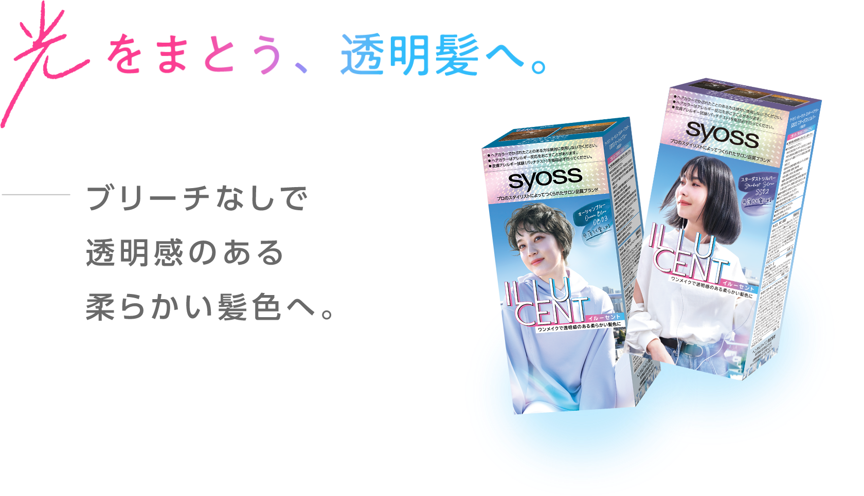 光をまとう、透明感へ。
