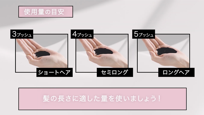 髪の長さに適した量を使いましょう!