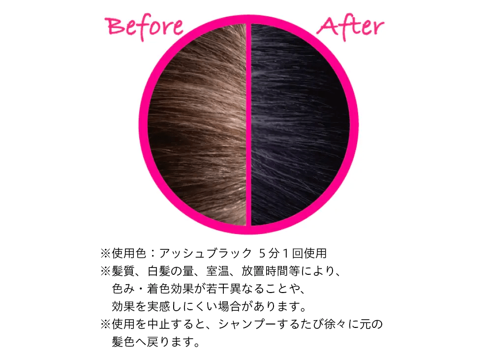 Before / After 使用色：アッシュブラック 5分1回使用　髪質、白髪の量、室温、放置時間等により、色み・着色効果が若干異なることや、効果を実感しにくい場合があります。使用を中止すると、シャンプーするたび徐々に元の髪色へ戻ります。