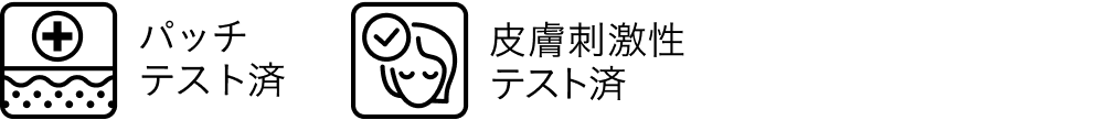 パッチテスト済 皮膚刺激性テスト済 ※全ての方に皮膚刺激が発生しないということではありません。