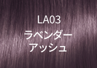 LA03 ラベンダーアッシュ