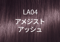 LA04 アメジストアッシュ