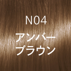 N04 アンバーブラウン