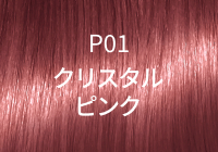 P01 クリスタルピンク