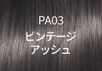 PA03 ビンテージアッシュ