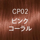 CP02 ピンクコーラル