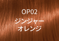 OP02 ジンジャーオレンジ