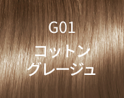 G01 コットングレージュ
