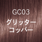 GC03 グリッターコッパー
