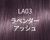 LA03 ラベンダーアッシュ