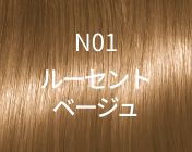 N01 ルーセントベージュ