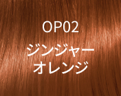 OP02 ジンジャーオレンジ