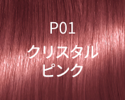 P01 クリスタルピンク