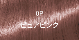 0P ピュアピンク