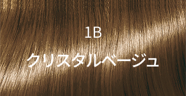 1B クリスタルベージュ