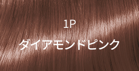 1P ダイアモンドピンク