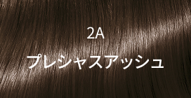 2A プレシャスアッシュ