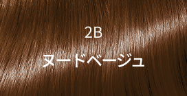 2B ヌードベージュ