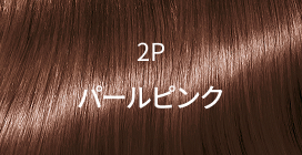 2P パールピンク