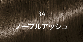 3A ノーブルアッシュ