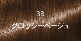 3B グロッシーベージュ