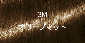 3M オリーブマット