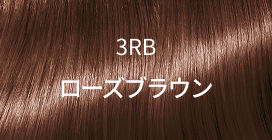 3RB ローズブラウン