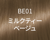 BE01 ミルクティーベージュ